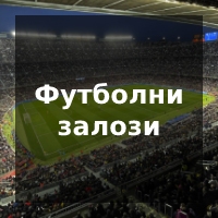 футболни залози